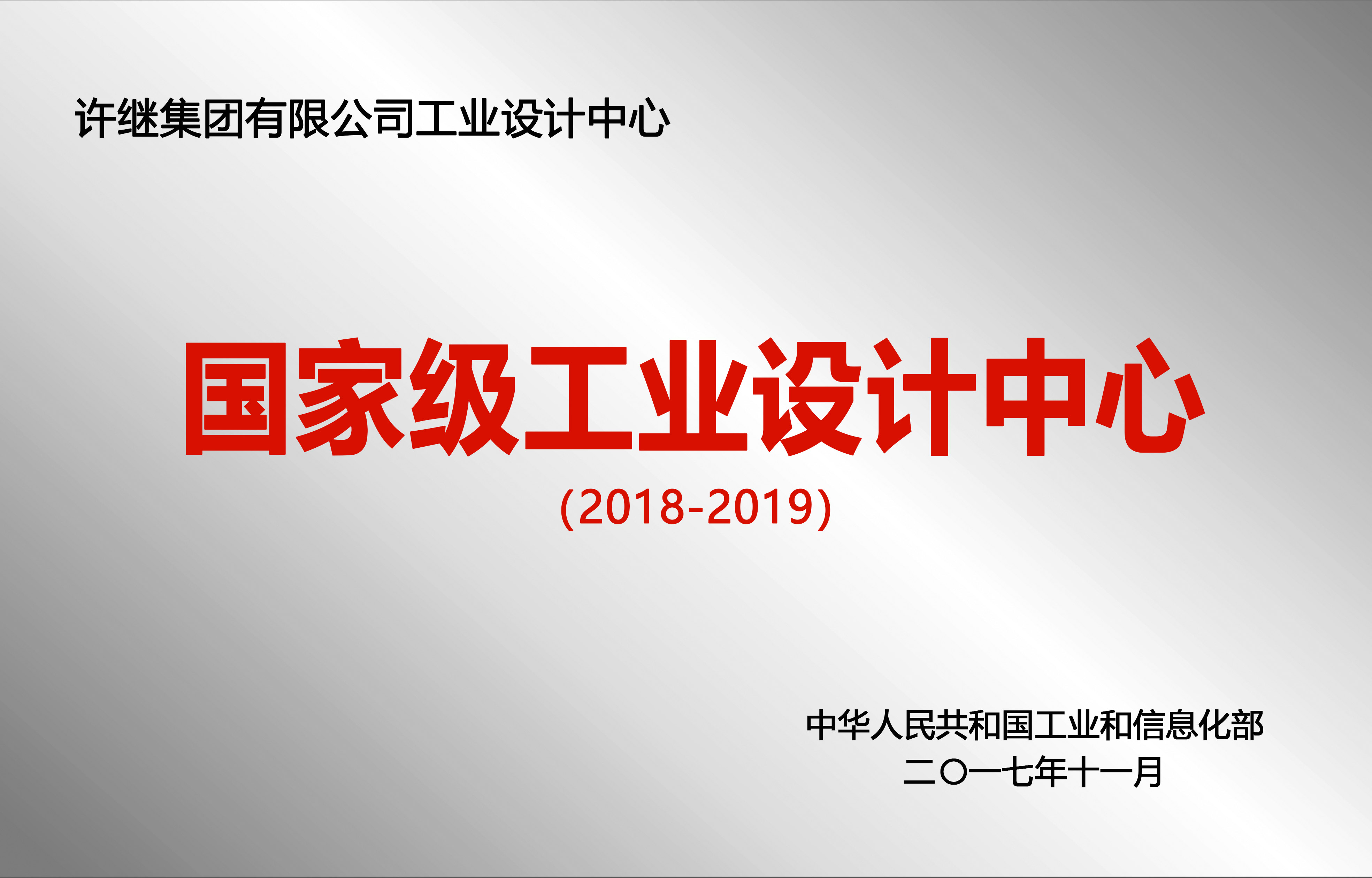 國家級工業(yè)設(shè)計(jì)中心