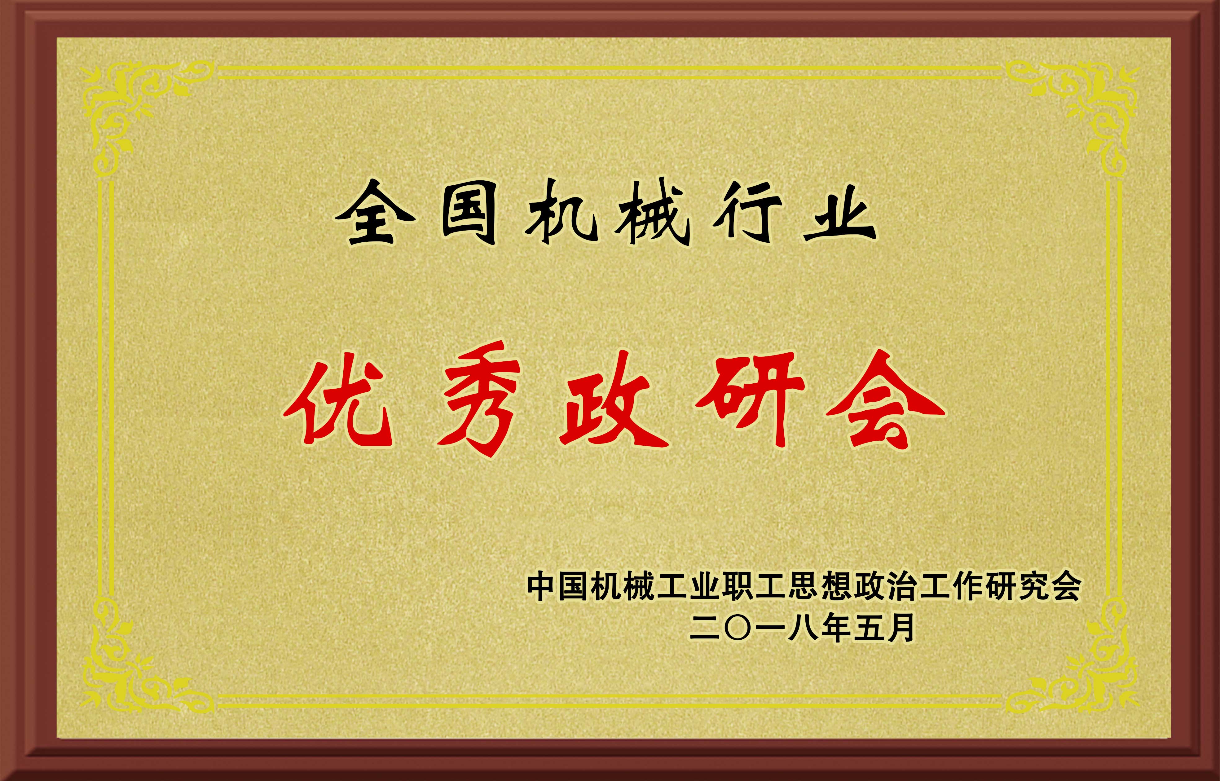 全國機(jī)械行業(yè)優(yōu)秀政研會