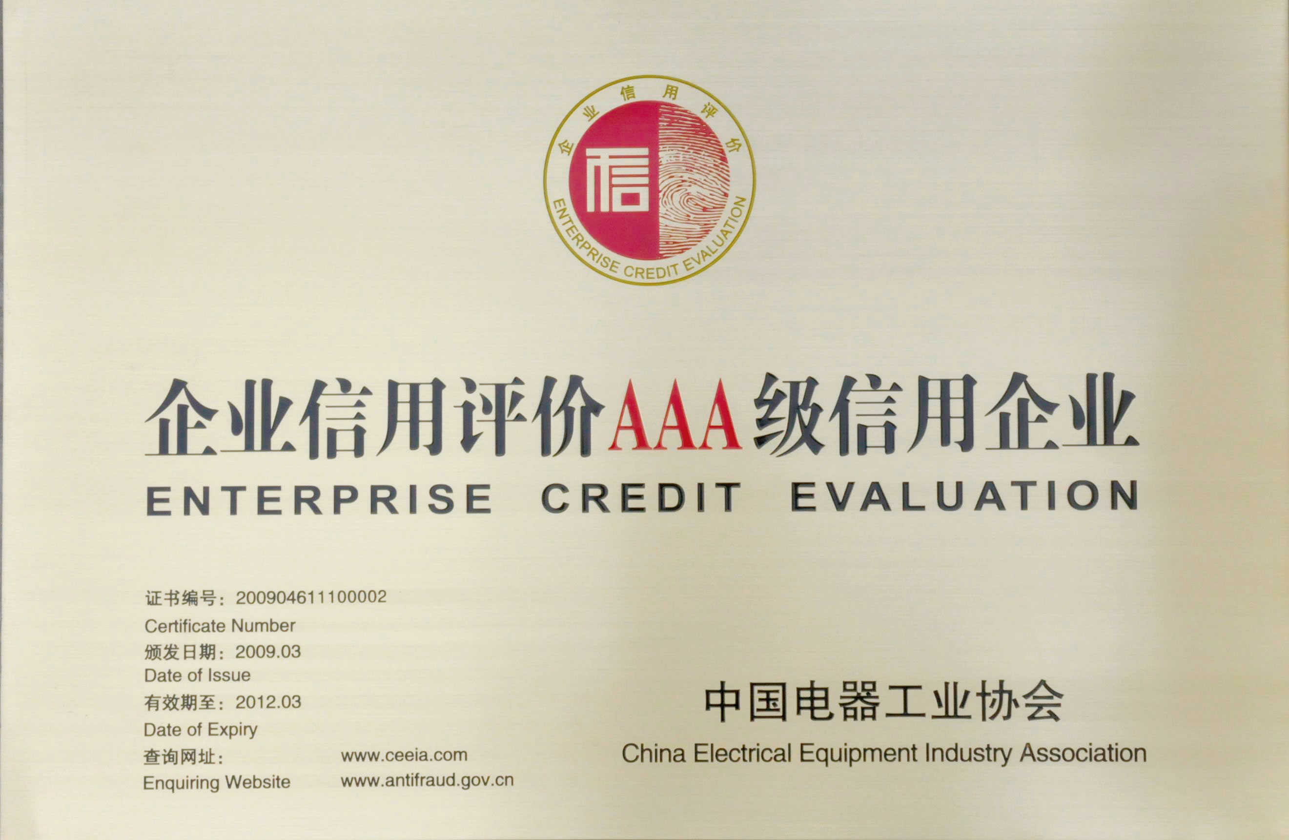 中國電器工業(yè)企業(yè)信用評價(jià)AAA級信用企業(yè)