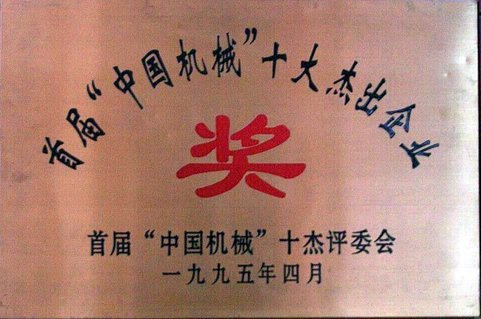 首屆中國機(jī)械十大杰出企業(yè)