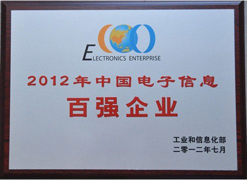 中國電子信息百強(qiáng)企業(yè)