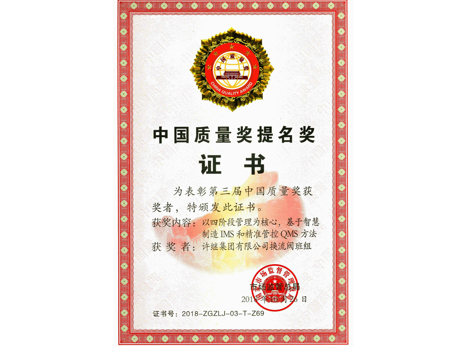 中國質(zhì)量獎提名獎