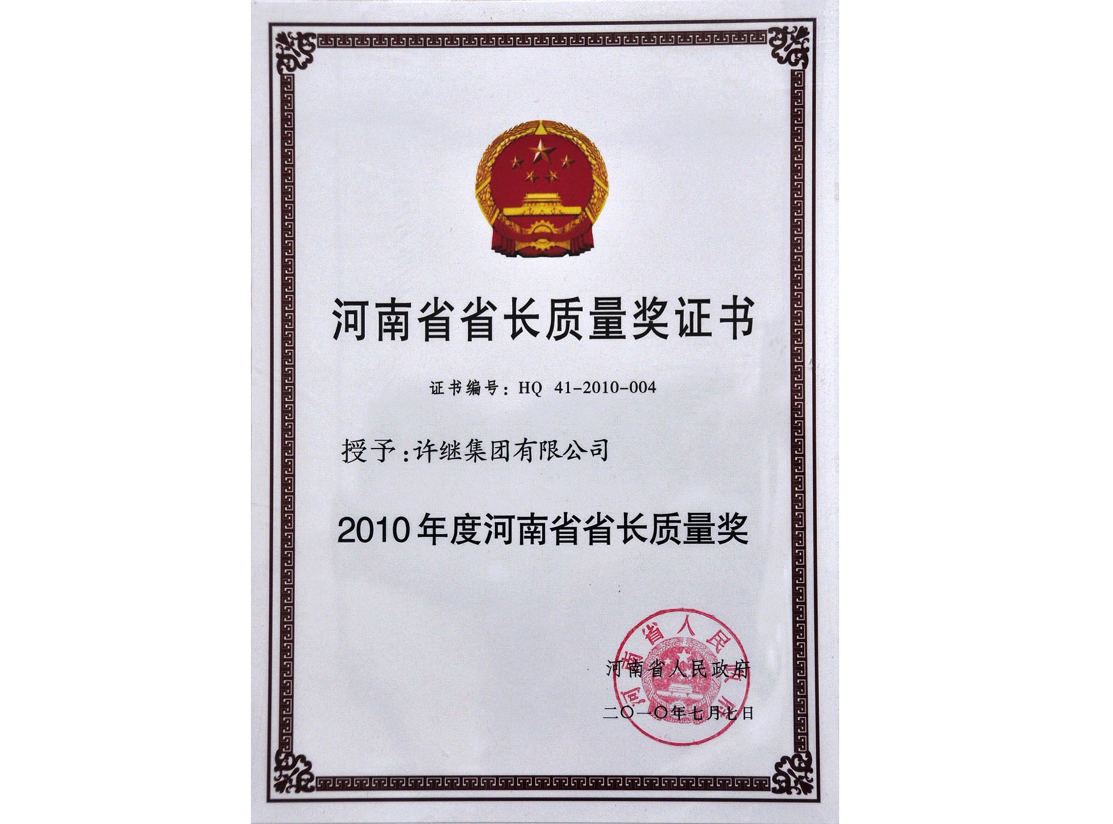 河南省省長質(zhì)量獎