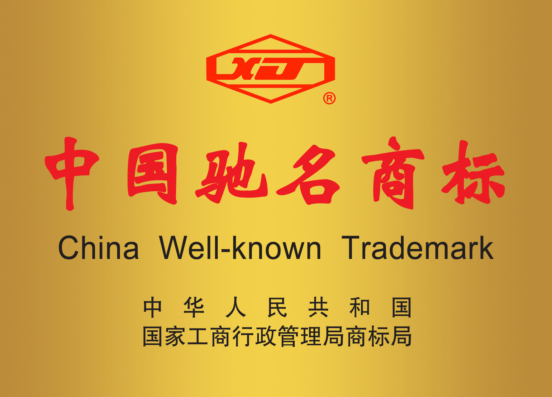 中國馳名商標(biāo)