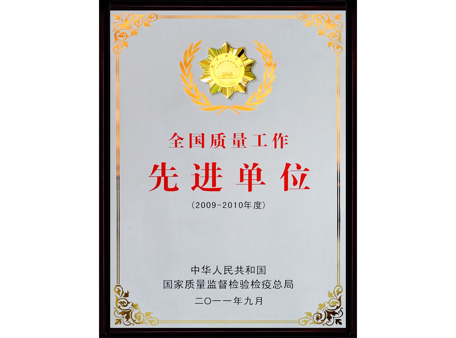 全國質(zhì)量工作先進(jìn)單位