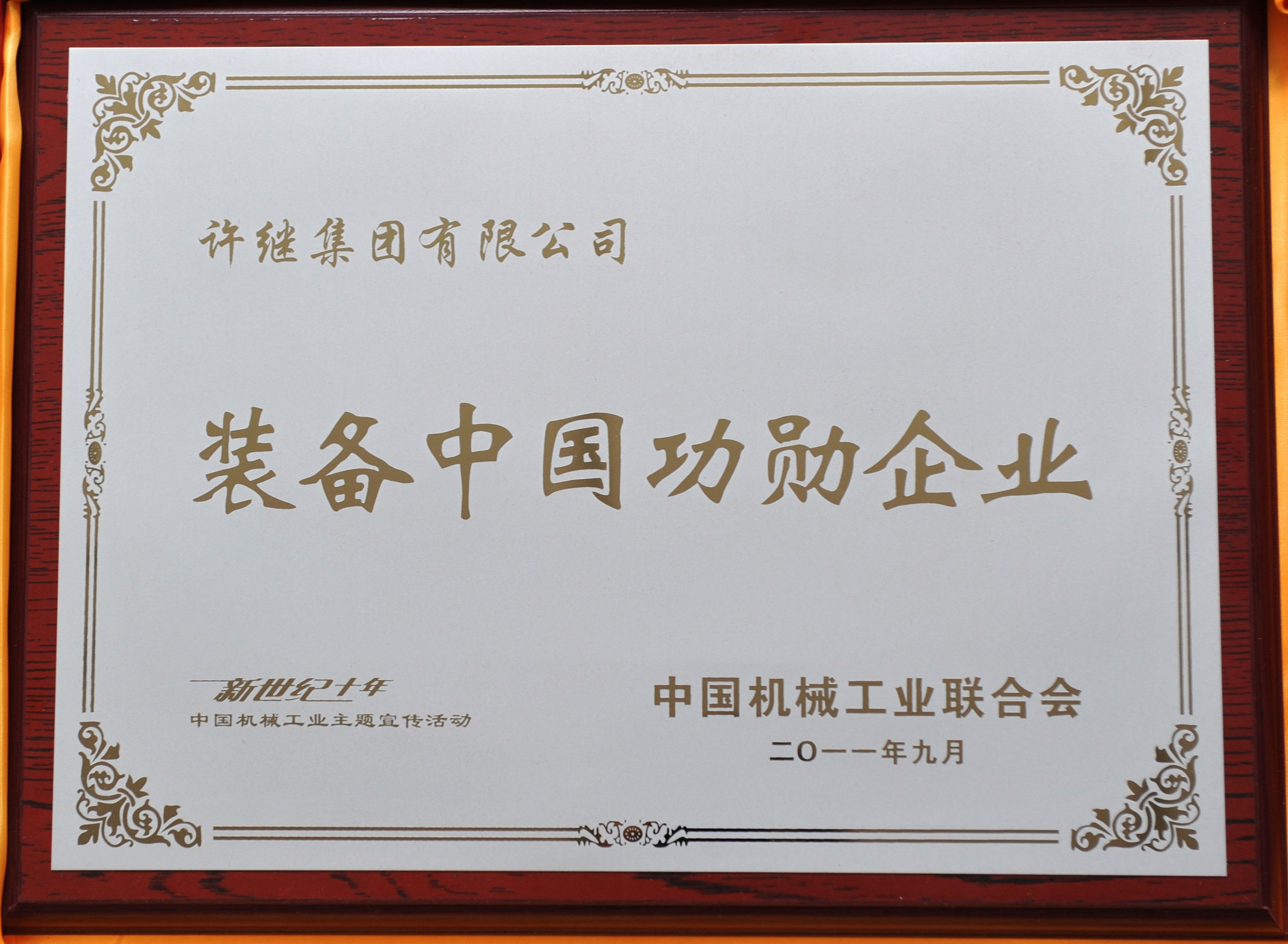 裝備中國功勛企業(yè)