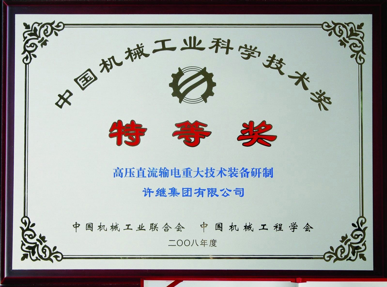中國機(jī)械工業(yè)科學(xué)技術(shù)獎特等獎