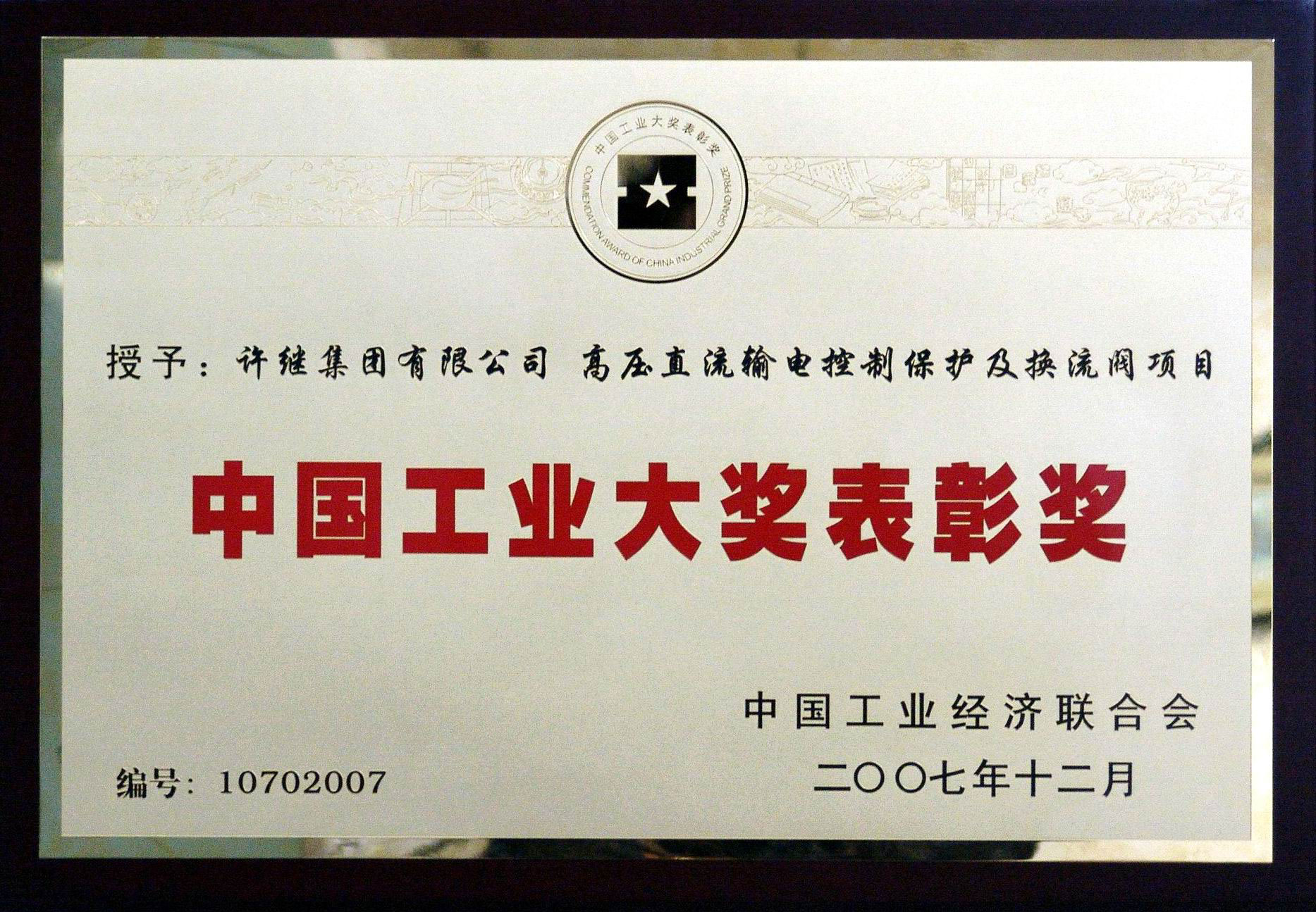 中國工業(yè)大獎表彰獎