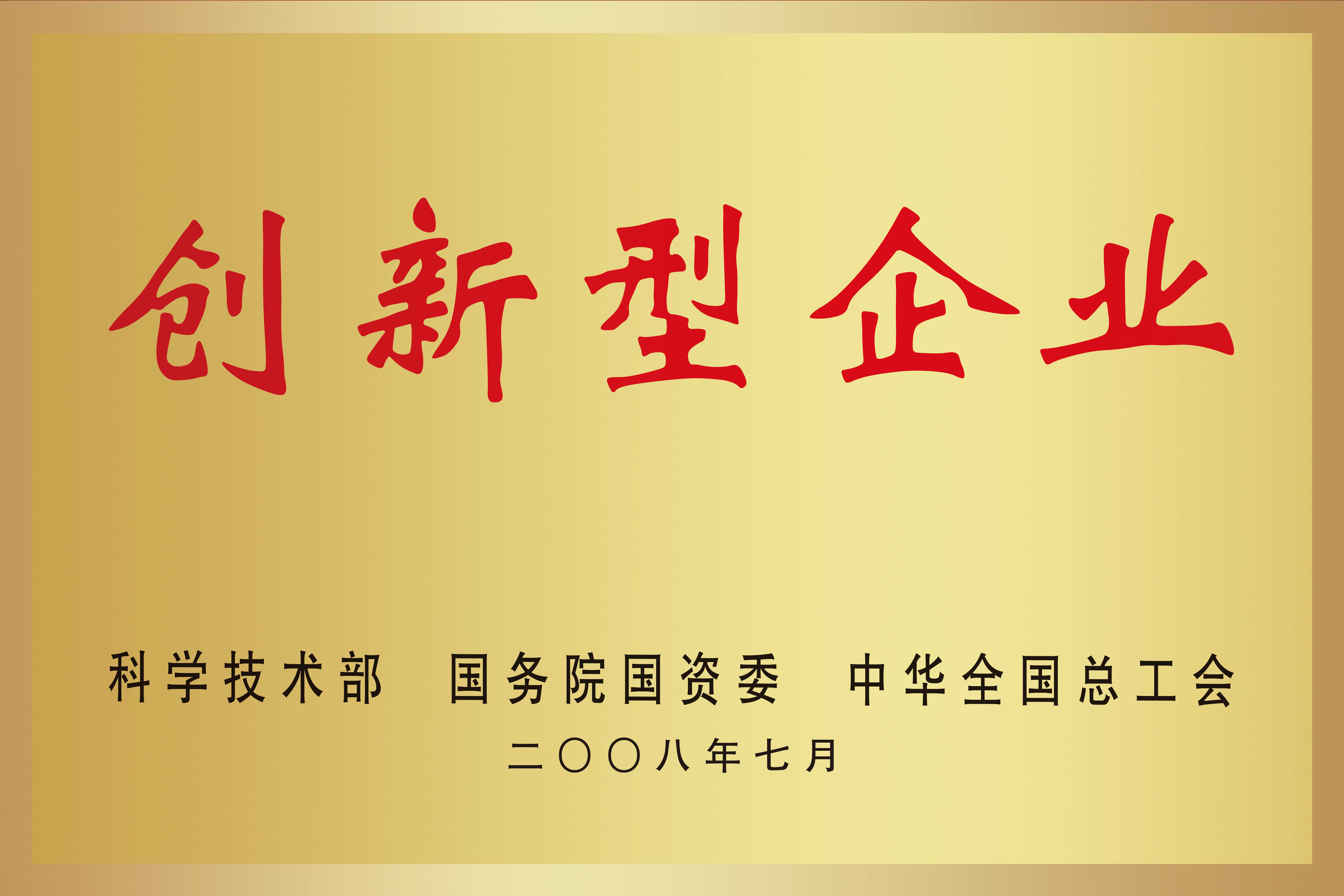 全國首批創(chuàng)新企業(yè)