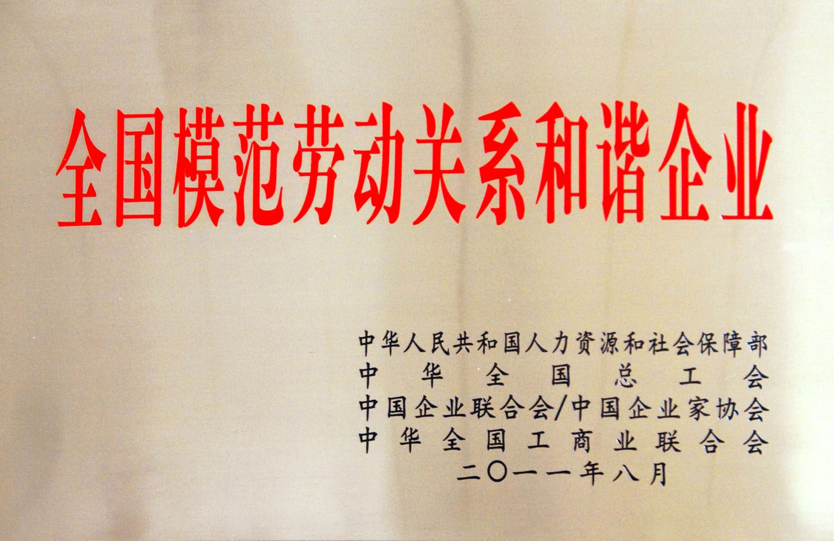 全國模范勞動關(guān)系和諧企業(yè)