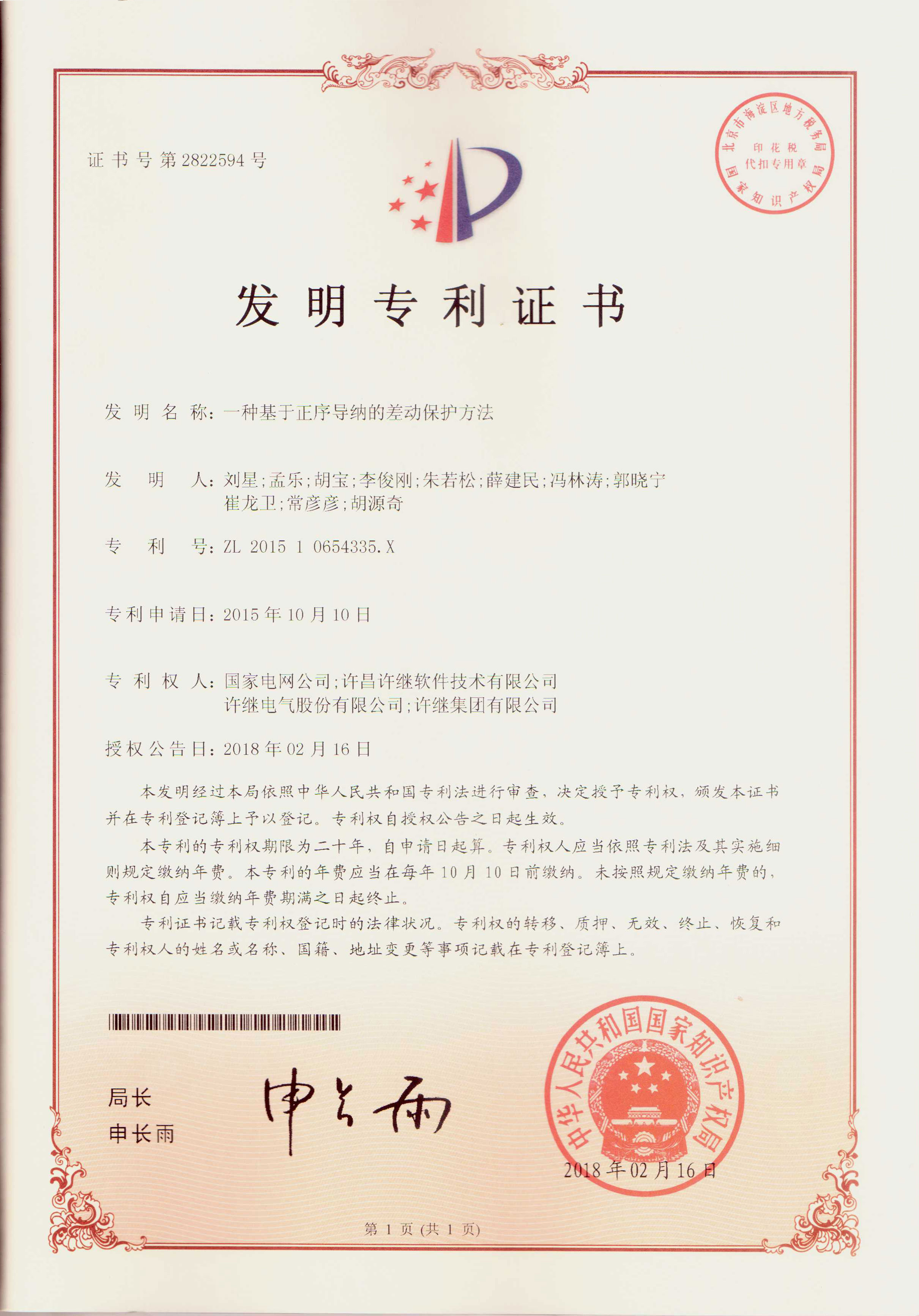 一種基于正序?qū)Ъ{的差動保護(hù)方法